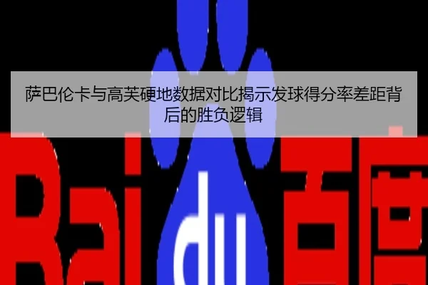 萨巴伦卡与高芙硬地数据对比揭示发球得分率差距背后的胜负逻辑