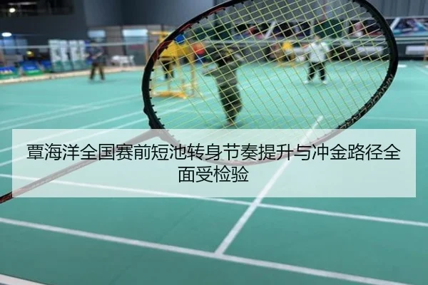 覃海洋全国赛前短池转身节奏提升与冲金路径全面受检验