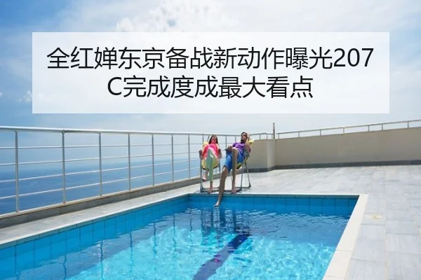 全红婵东京备战新动作曝光207C完成度成最大看点