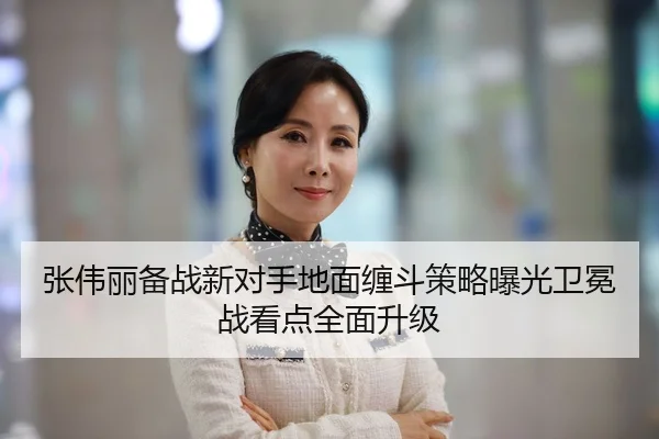 张伟丽备战新对手地面缠斗策略曝光卫冕战看点全面升级