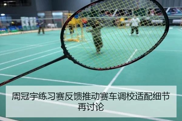 周冠宇练习赛反馈推动赛车调校适配细节再讨论